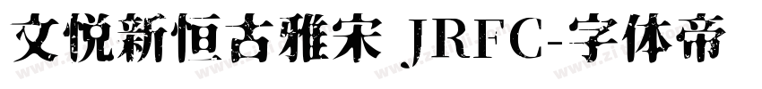 文悦新恒古雅宋 JRFC字体转换